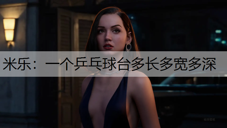 米樂：一個(gè)乒乓球臺(tái)多長(zhǎng)多寬多深