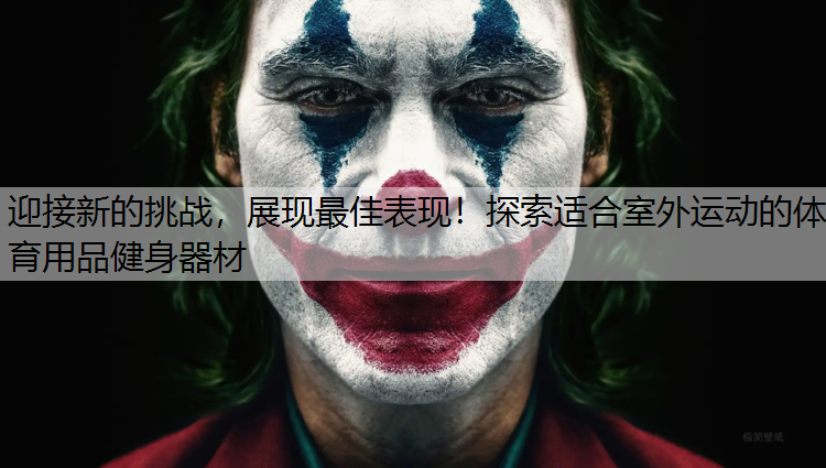 <strong>迎接新的挑戰，展現最佳表現！探索適合室外運動的體育用品健身器材</strong>