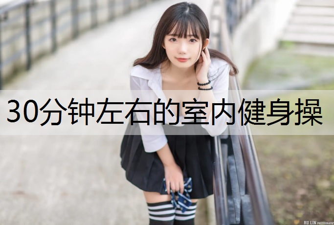 30分鐘左右的室內健身操