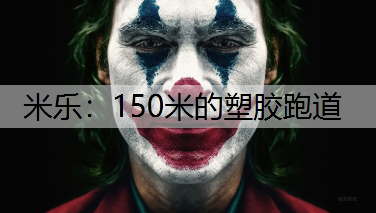 米樂：150米的塑膠跑道