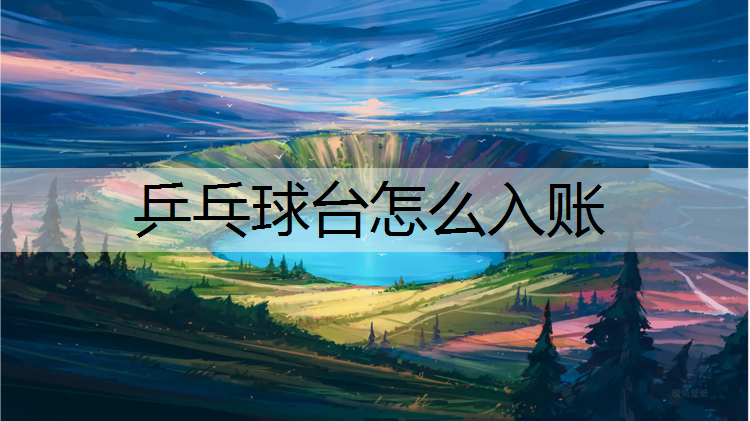 乒乓球臺怎么入賬