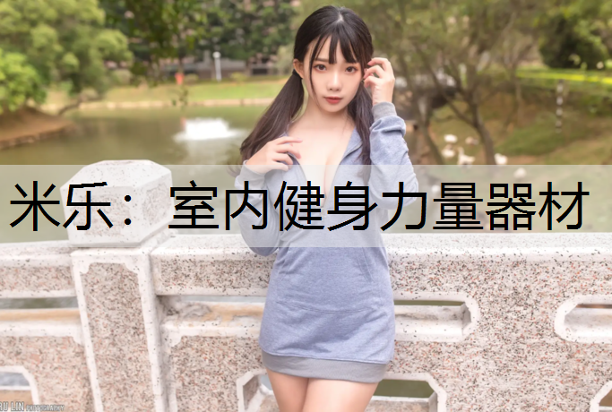 米樂(lè)：室內(nèi)健身力量器材