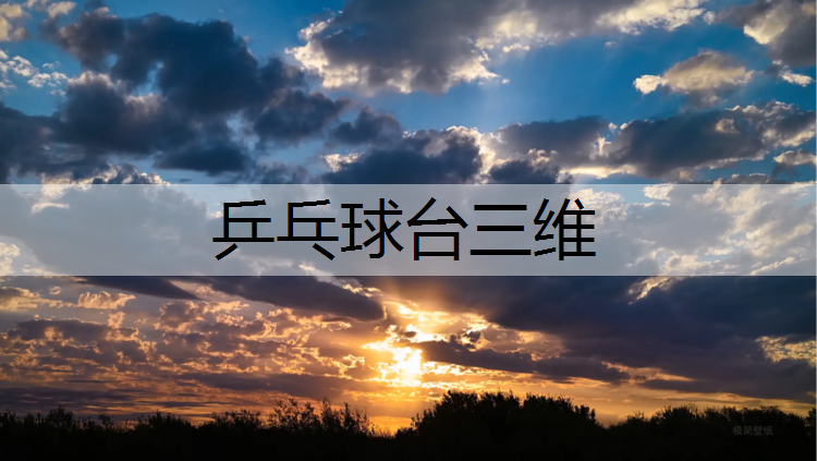 乒乓球臺三維