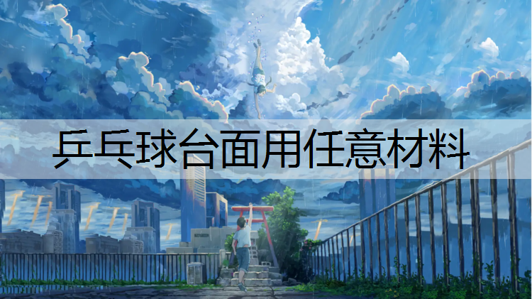 <strong>乒乓球臺面用任意材料</strong>