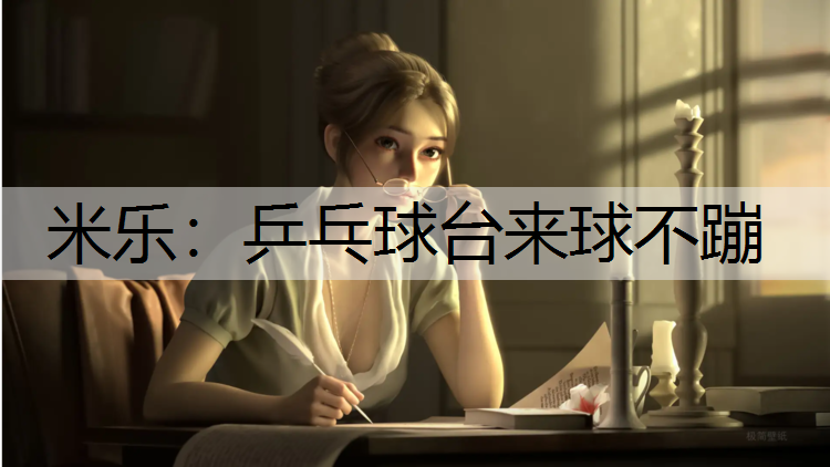 米樂：乒乓球臺來球不蹦