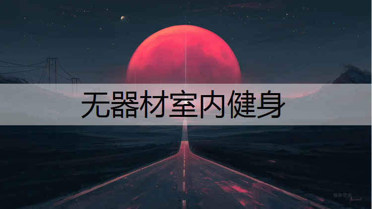 無器材室內(nèi)健身