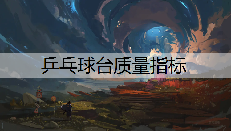 乒乓球臺質量指標