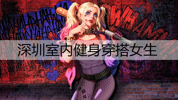 深圳室內健身穿搭女生