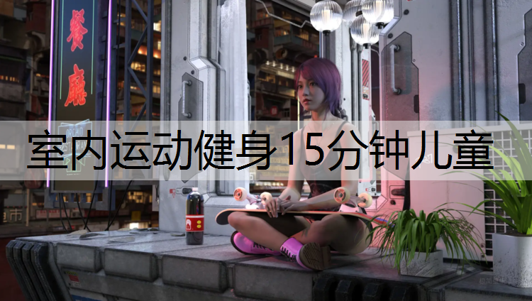 <strong>室內運動健身15分鐘兒童</strong>