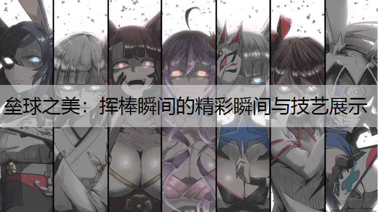 壘球之美：揮棒瞬間的精彩瞬間與技藝展示
