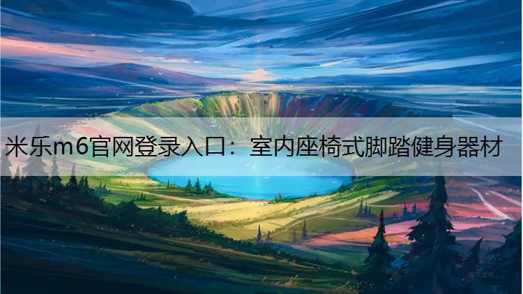 米樂(lè)m6官網(wǎng)登錄入口：室內(nèi)座椅式腳踏健身器材