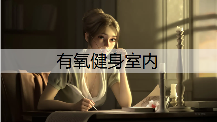 有氧健身室內(nèi)