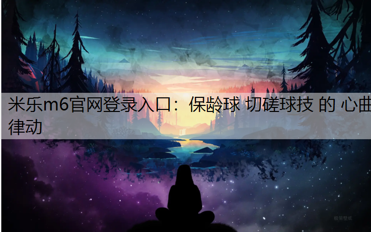 <strong>米樂m6官網登錄入口：保齡球 切磋球技 的 心曲律動</strong>