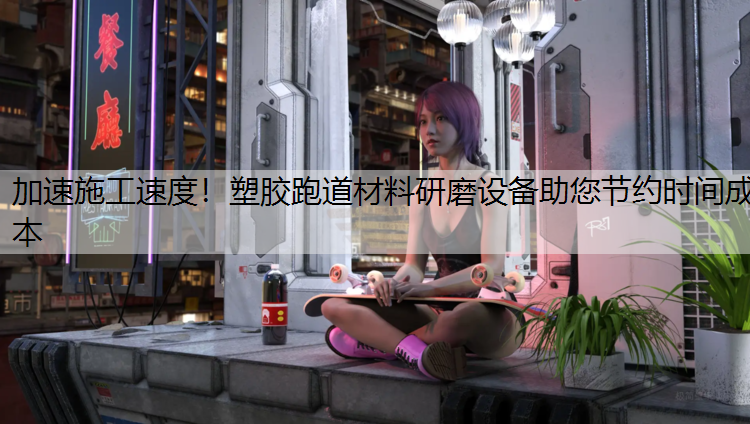 加速施工速度！塑膠跑道材料研磨設(shè)備助您節(jié)約時間成本
