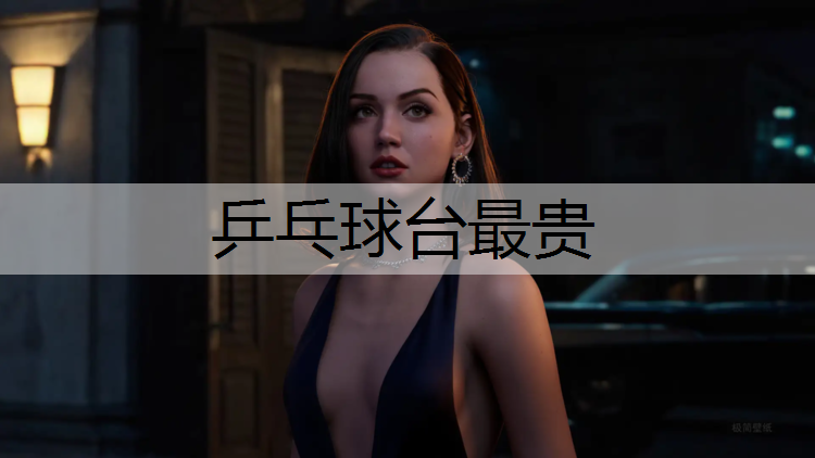 乒乓球臺最貴