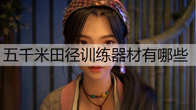 五千米田徑訓練器材有哪些