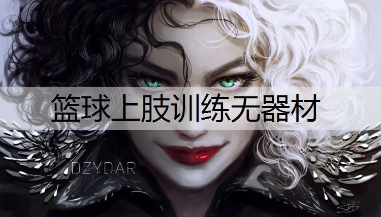 籃球上肢訓(xùn)練無(wú)器材