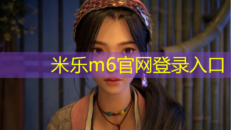 <strong>米樂m6官網(wǎng)登錄入口：家用啞鈴凳哪個好一點</strong>