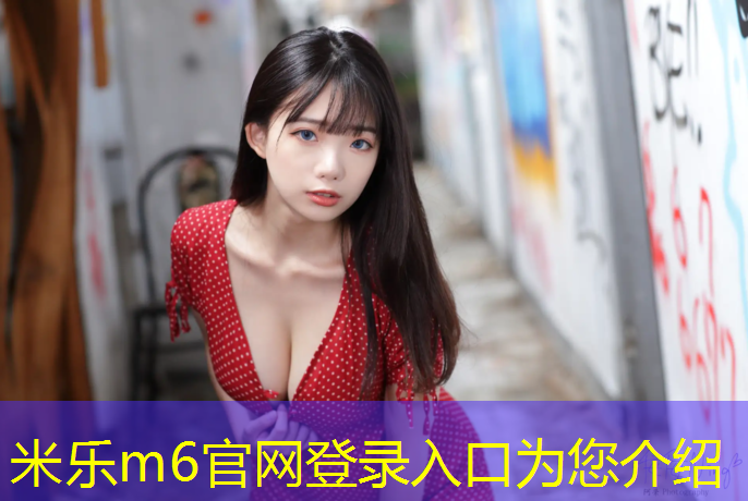 <strong>米樂m6官網(wǎng)登錄入口為您介紹：?jiǎn)♀徍透┡P撐哪個(gè)練胸肌效果好</strong>