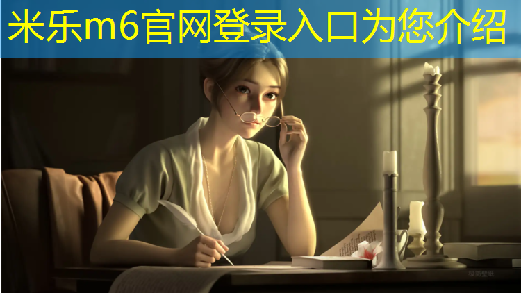 <strong>米樂m6官網登錄入口：跑步機每天跑多少公里比較好</strong>