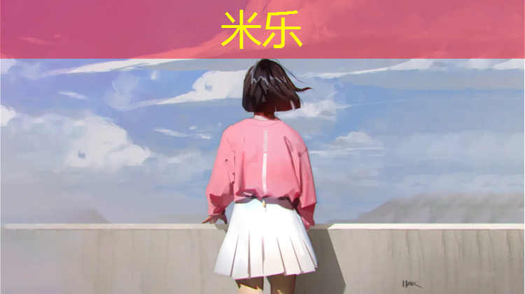米樂：瑜伽墊子能睡覺好
