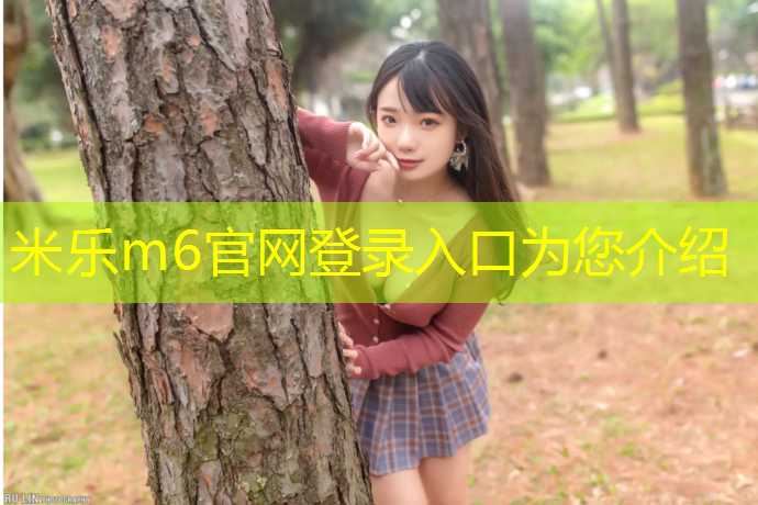 <strong>米樂為您介紹：惠州塑膠跑道定制</strong>