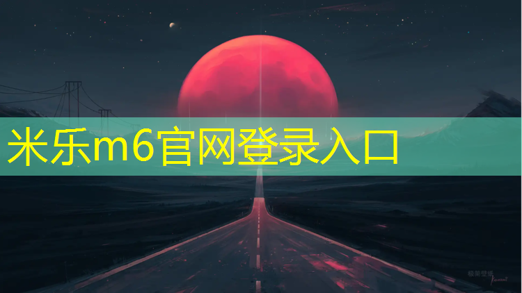 <strong>米樂為您介紹：塑膠跑道怎樣養護</strong>