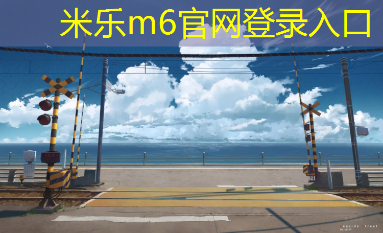 米樂為您介紹：塑膠跑道回應