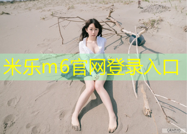 <strong>米樂m6官網登錄入口：海北州全塑型塑膠跑道</strong>