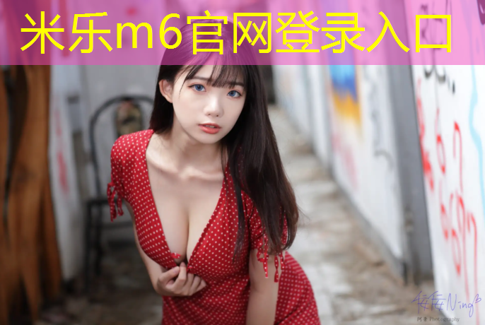 <strong>米樂m6官網登錄入口：和田塑膠跑道施工方法規范</strong>