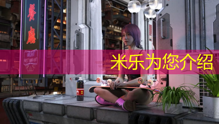 米樂：帶孩子打網(wǎng)球網(wǎng)球館好嗎_