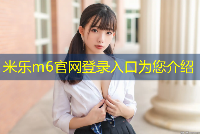 <strong>米樂m6官網(wǎng)登錄入口為您介紹：塑膠跑道張松</strong>