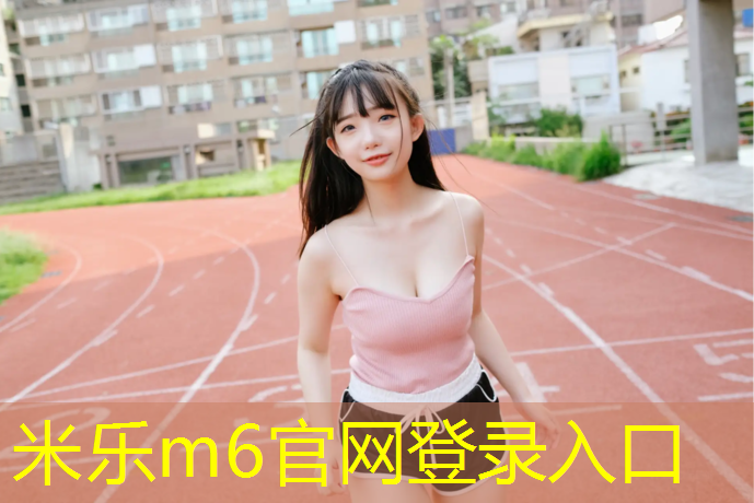 米樂m6官網登錄入口為您介紹：彌勒塑膠跑道