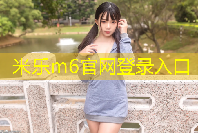 米樂為您介紹：吳興區混合型塑膠跑道施工