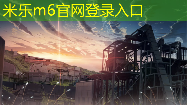 米樂m6官網登錄入口為您介紹：荊門塑膠跑道價格