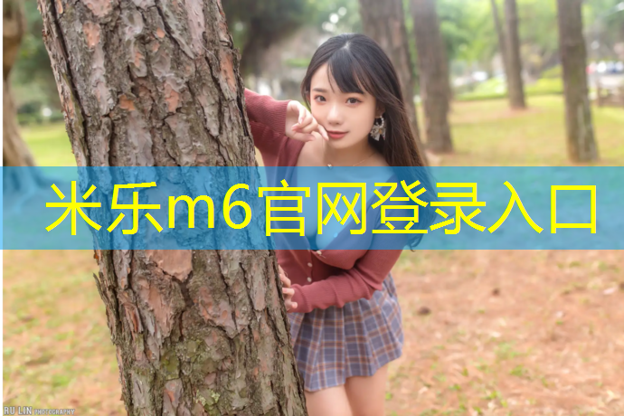 <strong>米樂：塑膠跑道彈力</strong>