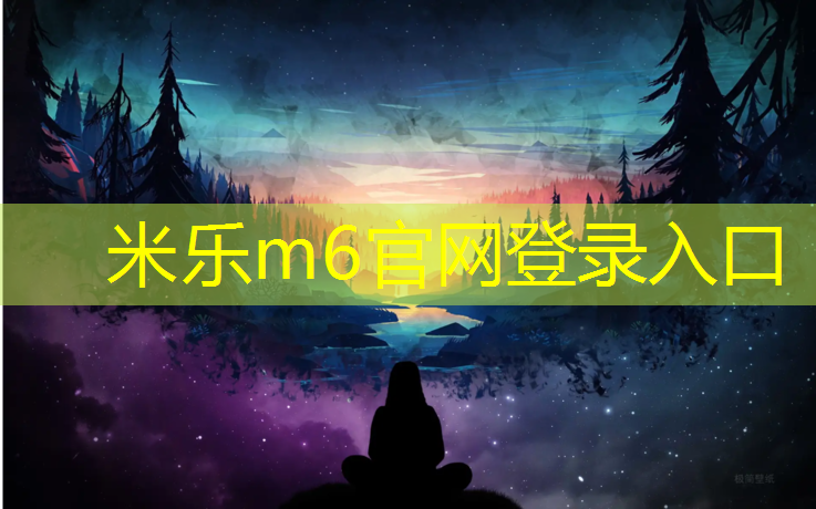 <strong>米樂為您介紹：網(wǎng)球網(wǎng)發(fā)球機(jī)</strong>