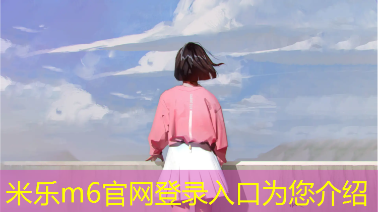 <strong>米樂m6官網登錄入口：樺木塑膠跑道工程</strong>