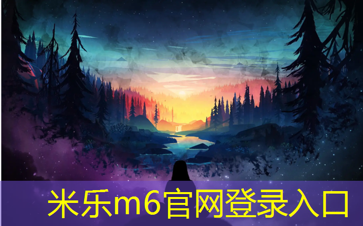 <strong>米樂m6官網登錄入口：滿洲里排球場塑膠跑道施工</strong>