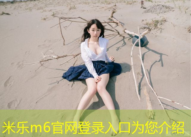 <strong>米樂m6官網登錄入口：金昌自結紋塑膠跑道</strong>