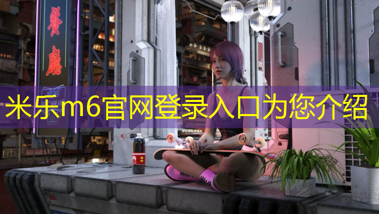 米樂m6官網(wǎng)登錄入口為您介紹：石河子塑膠跑道驗收規(guī)范