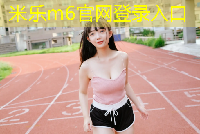 <strong>米樂(lè)為您介紹：體操墊如何改床墊</strong>