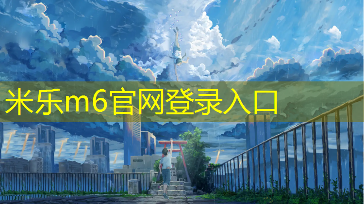 <strong>米樂為您介紹：蘭陵塑膠跑道</strong>