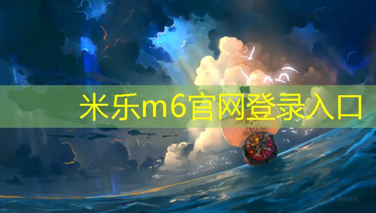 米樂為您介紹：韶關中小學塑膠跑道價格