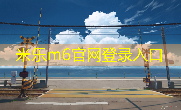 <strong>米樂為您介紹：南京舞臺塑膠跑道包工包料</strong>