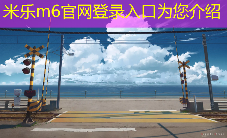 <strong>米樂：江西塑膠跑道材料</strong>