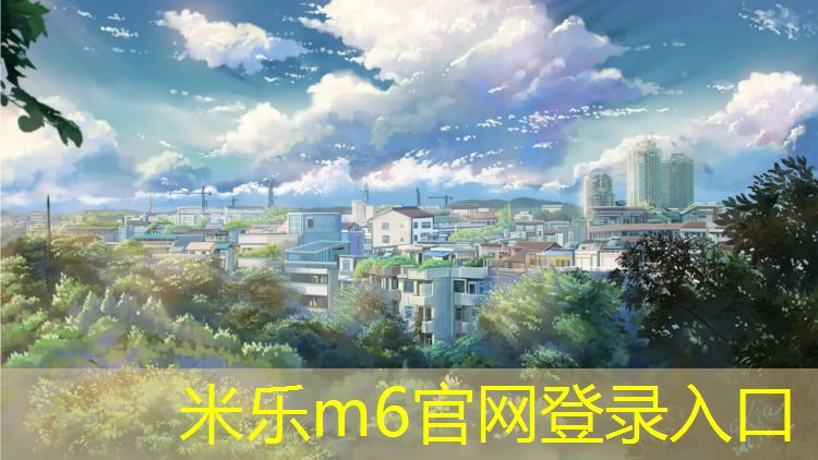 米樂：南平鋪塑膠跑道