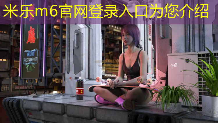 米樂：珠海學(xué)校塑膠跑道定做