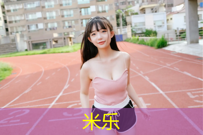 米樂為您介紹：網球網子冰帝部長
