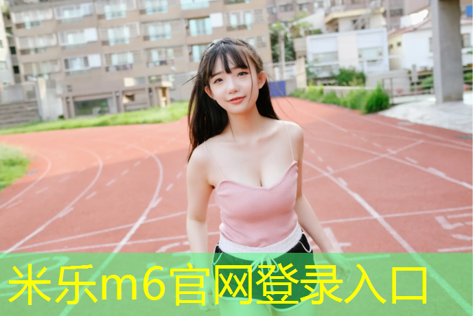 <strong>米樂m6官網登錄入口為您介紹：體操墊的好處和壞處</strong>